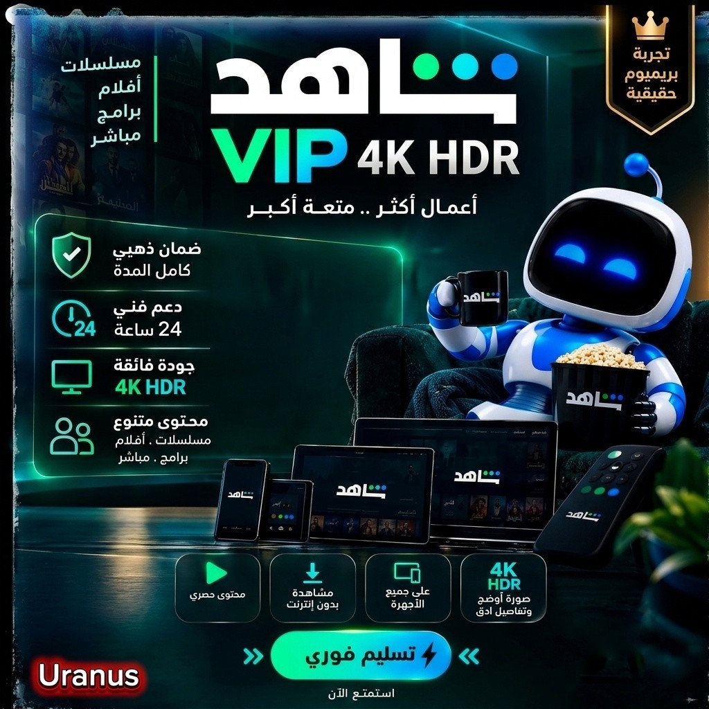 اشتراك شاهد VIP الباقة الشاملة 4K HDR بدون إعلانات - تفعيل فوري آمن ومضمون 100% بأفضل سعر من متجر أورانوس