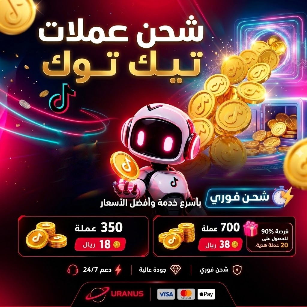 شحن عملات تيك توك فوري ورخيص عبر متجر أورانوس، عروض حصرية على باقات كوينز تيك توك مع هدايا مضمونة تصل إلى 500 عملة.