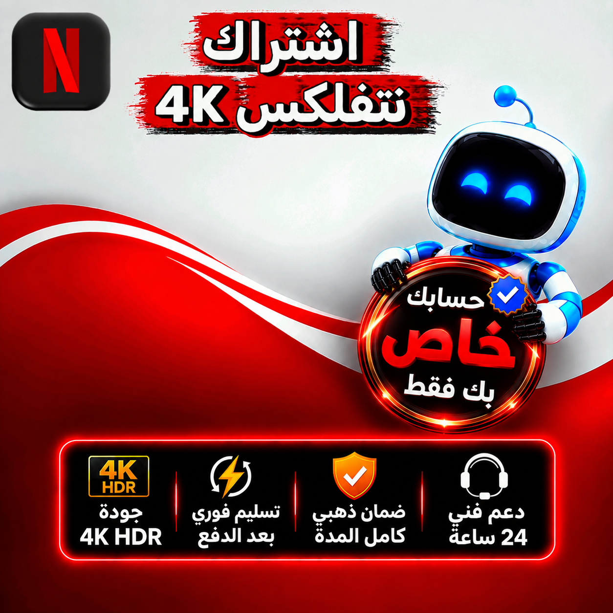 اشتراك نتفلكس 4K ملف خاص ورخيص