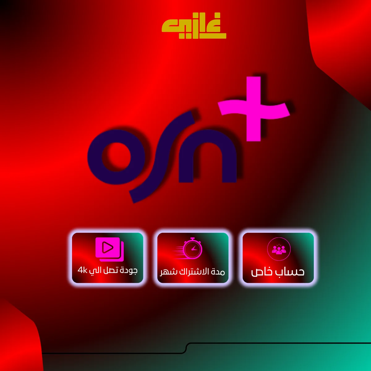 اشتراك OSN شهر على إيميلك