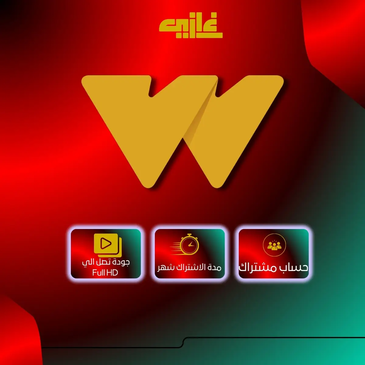 اشتراك Watch It شهر ملف خاص