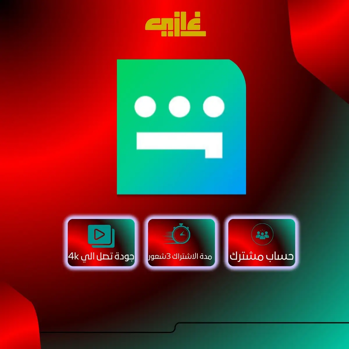 اشتراك شاهد VIP مسلسلات 3 شهور ملف خاص,اشتراك شاهد مسلسلات 3 شهور,