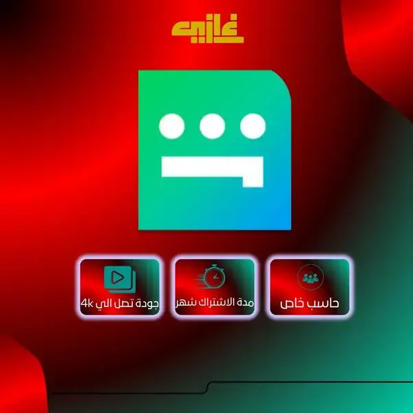 اشتراك شاهد VIP شهر  حساب خاص على إيميلك