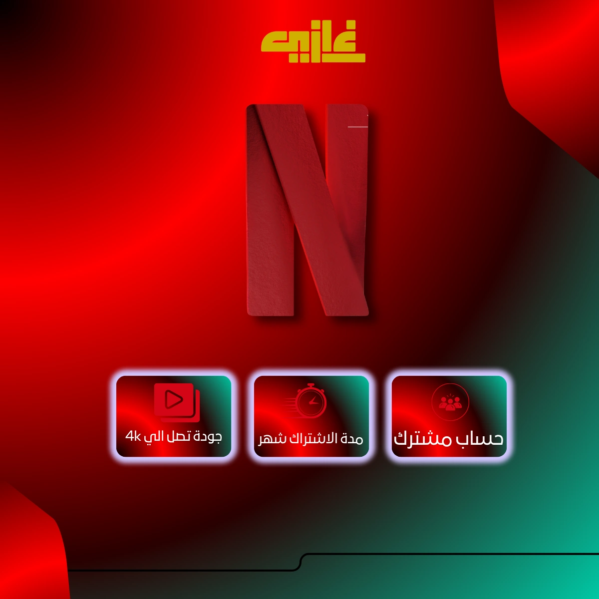 اشتراك نتفلكس شهر , اشتراك نتفلكس,اشتراك نتفلكس ملف خاص,