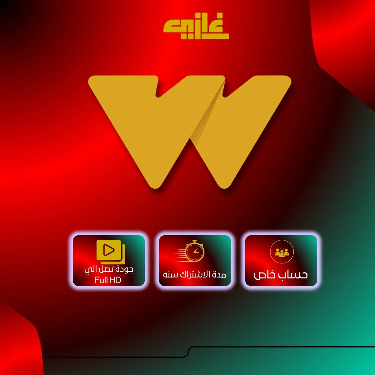 اشتراك واتش إت سنة  حساب خاص على إيميلك
