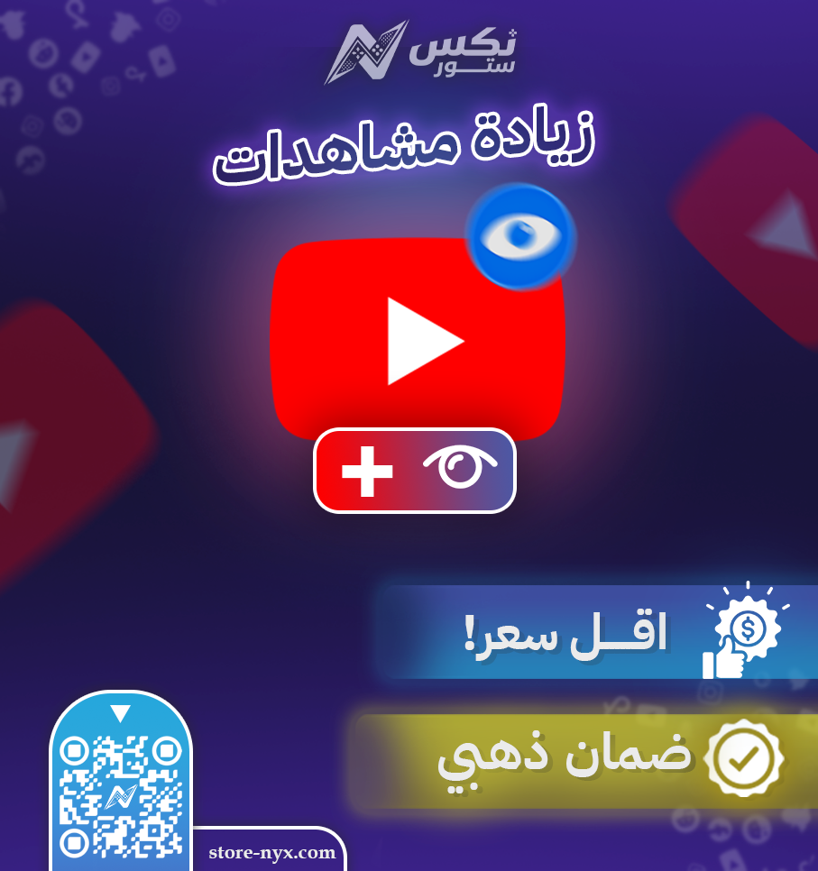 زيادة مشاهدات يوتيوب حقيقية لدعم الفيديو