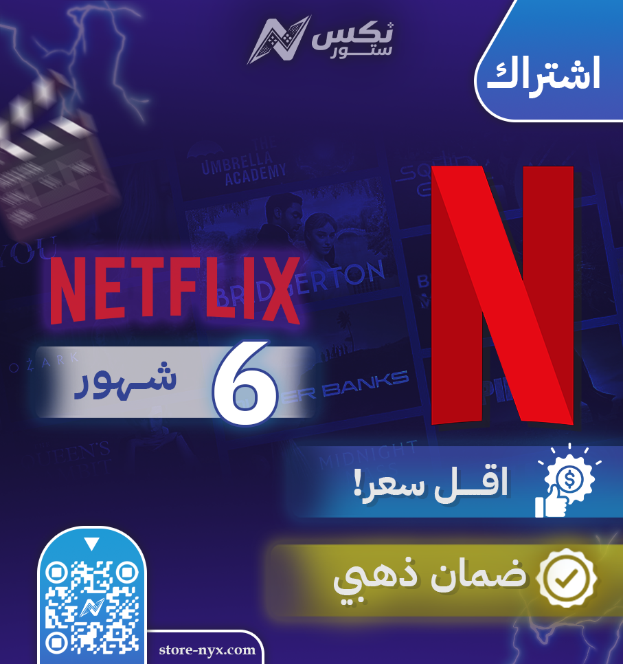 اشتراك نتفلكس 6 شهور بريميوم