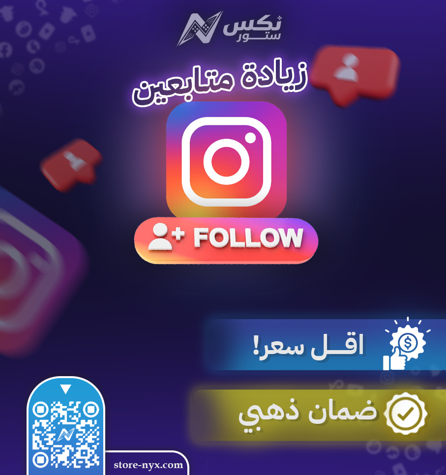 خدمة زيادة متابعين انستقرام بجودة عالية