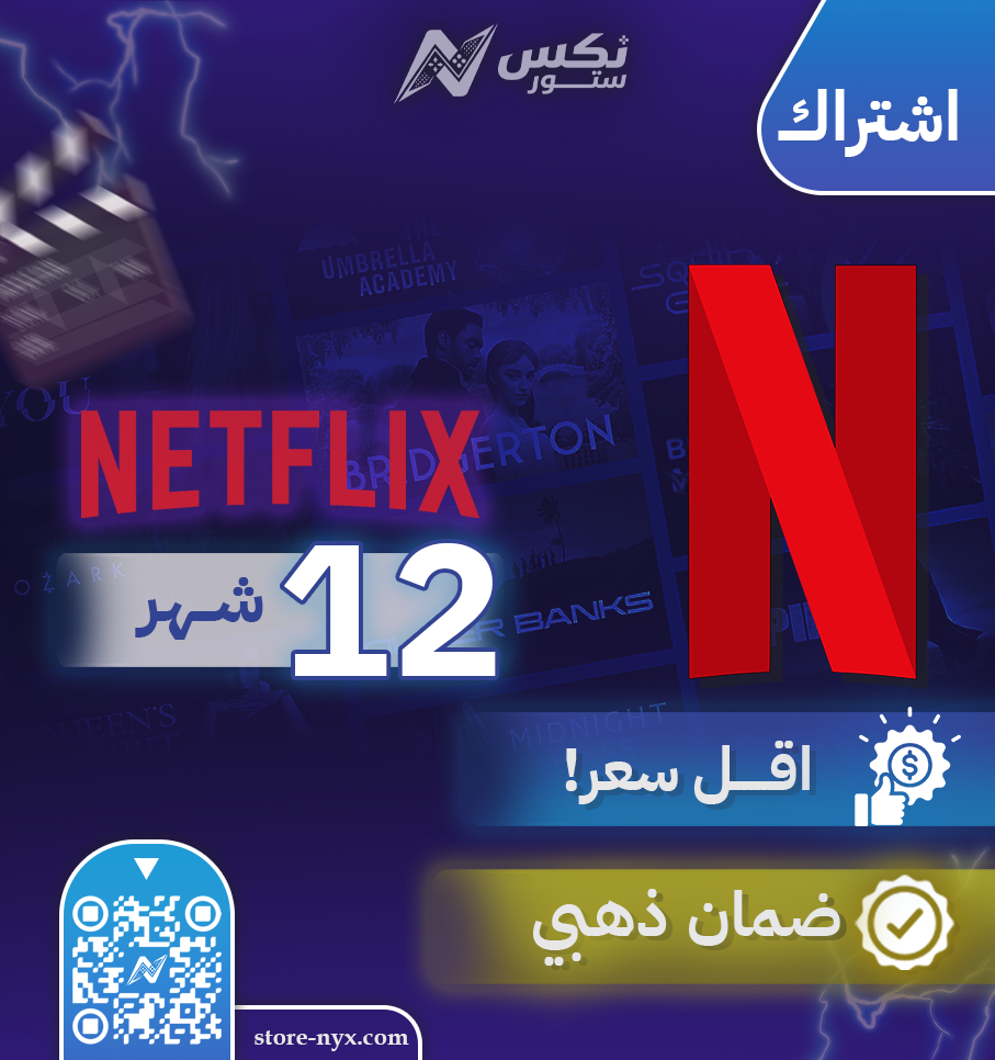 اشتراك نتفلكس بريميوم سنة كاملة