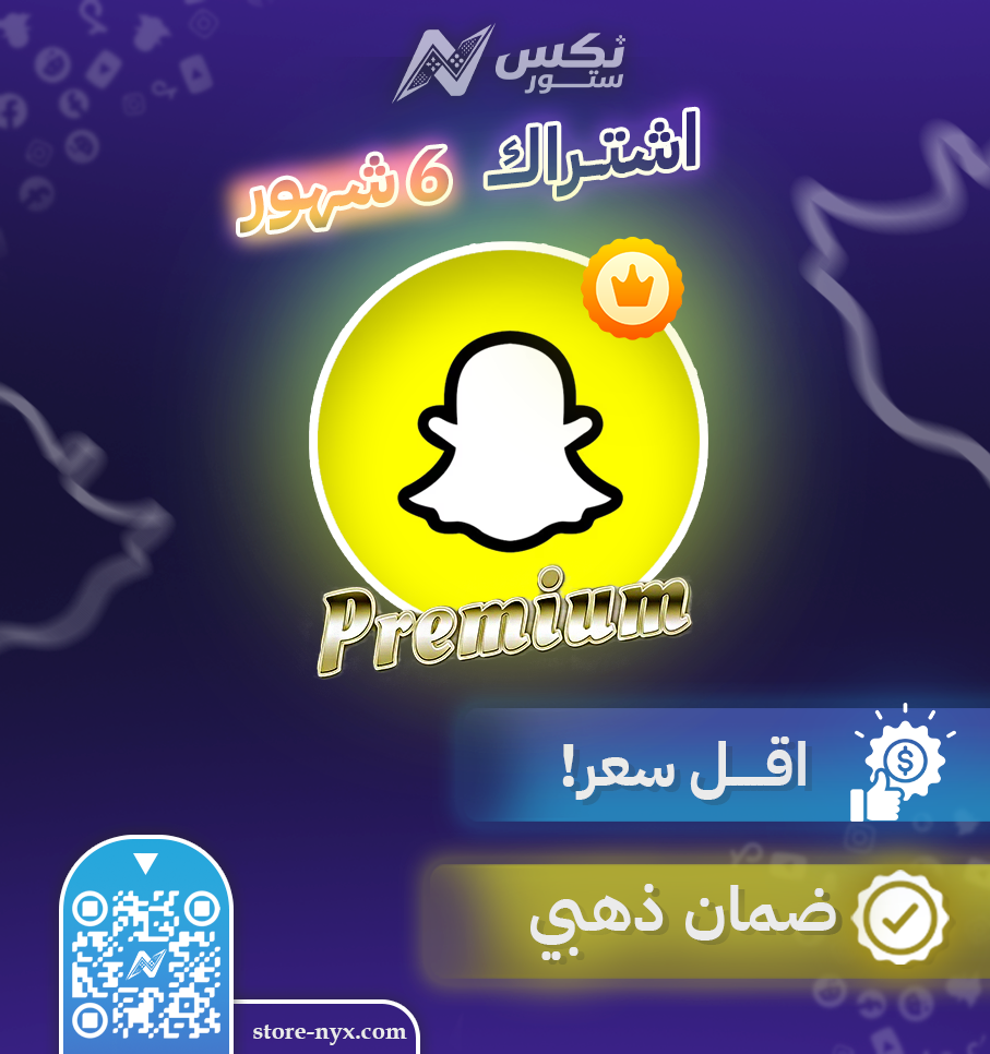 شراء اشتراك سناب شات بلس بريميوم 6 شهور