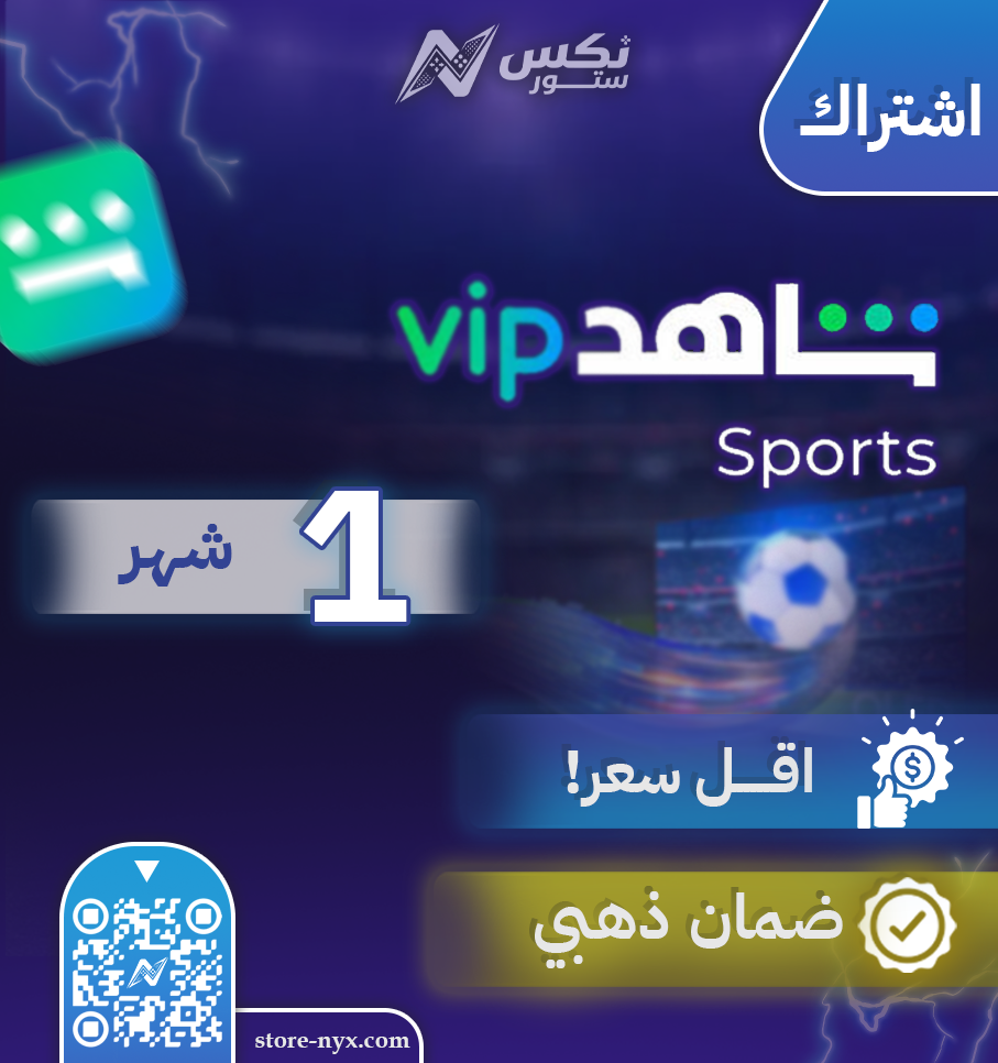 اشتراك شاهد الباقة الرياضية شهر واحد