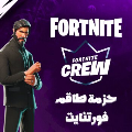 حزمة طاقم فورت نايت