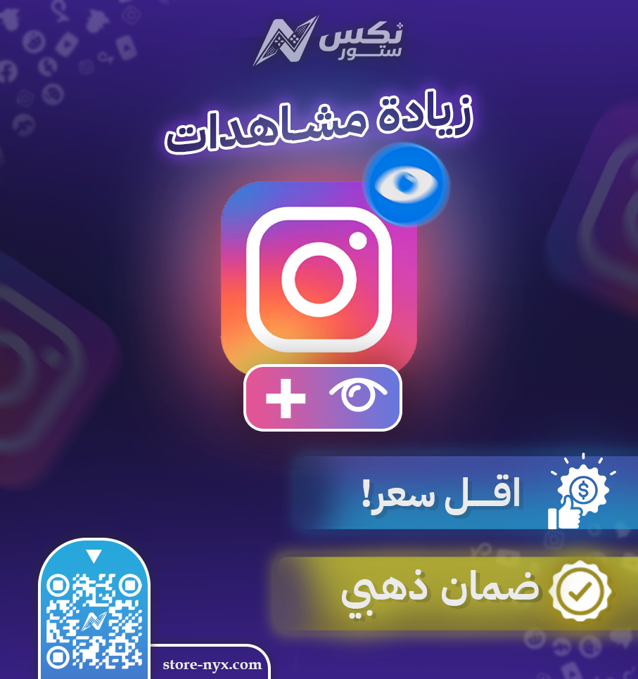 زيادة مشاهدات ريلز انستقرام للوصول للاكسبلور