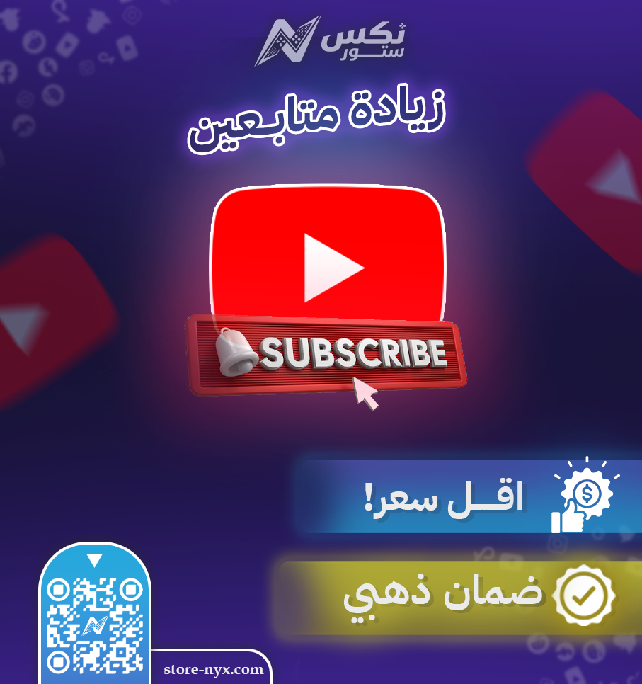 زيادة عدد مشتركين يوتيوب ومتابعين القناة