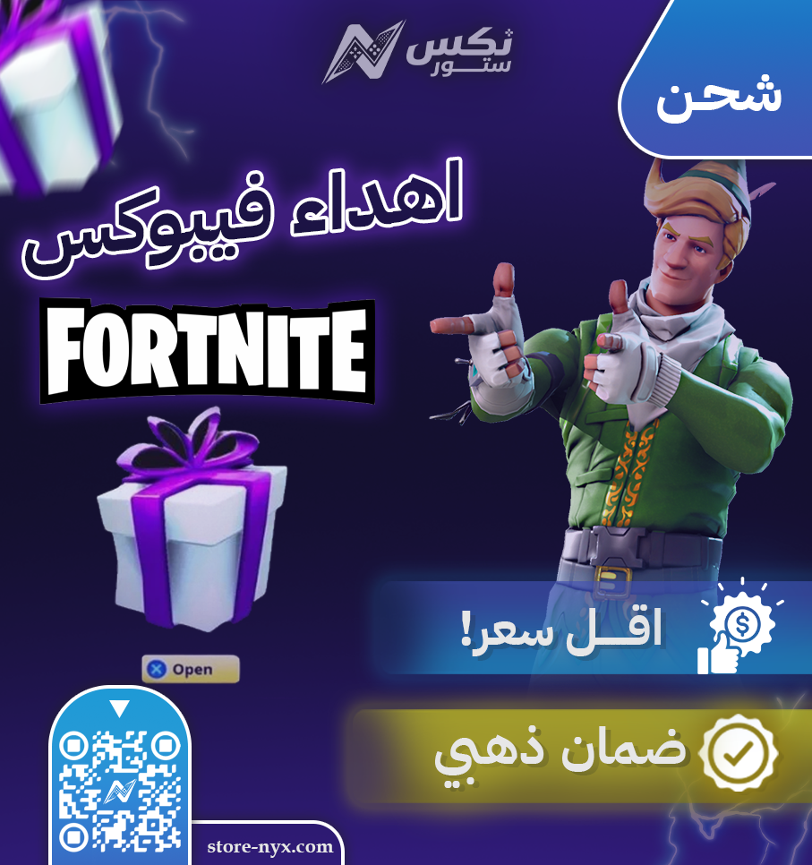 خدمة اهداء فيبوكس وسكنات فورت نايت
