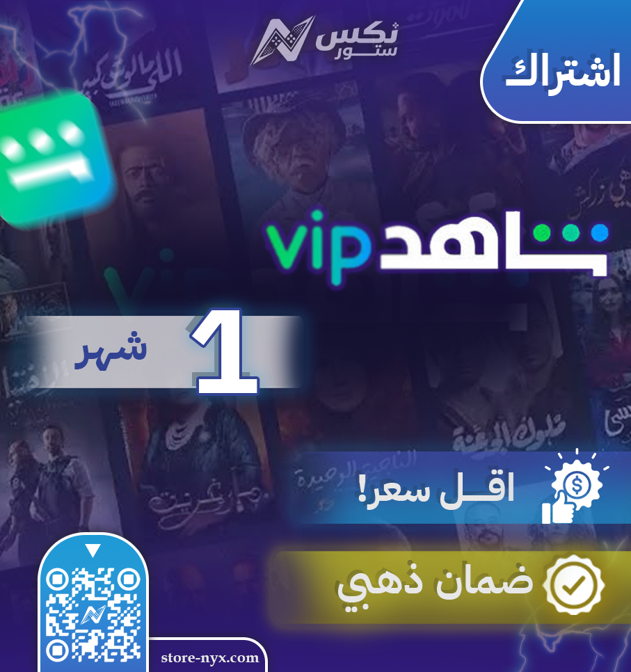 اشتراك شاهد VIP العادي شهر واحد
