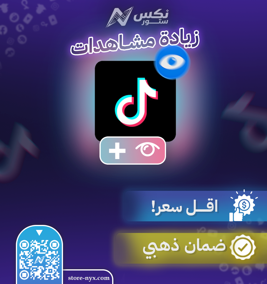 زيادة مشاهدات تيك توك فور يو تريند