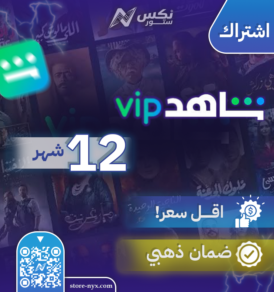 اشتراك شاهد VIP العادي سنة كاملة