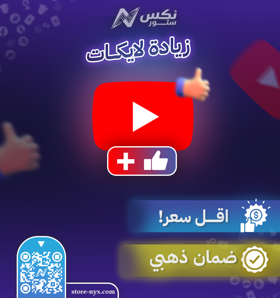 خدمة زيادة لايكات يوتيوب وإعجابات الفيديوهات