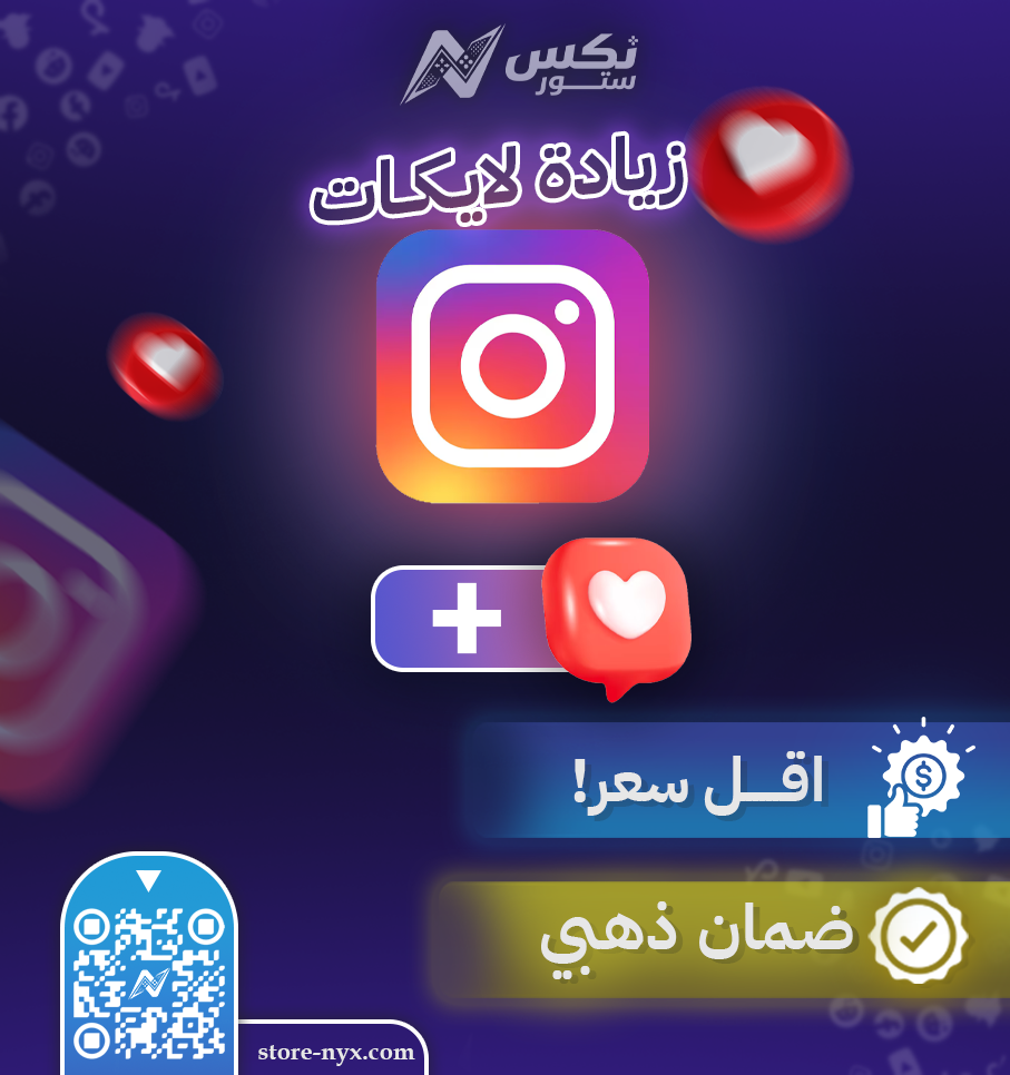 خدمة زيادة لايكات انستقرام حقيقية