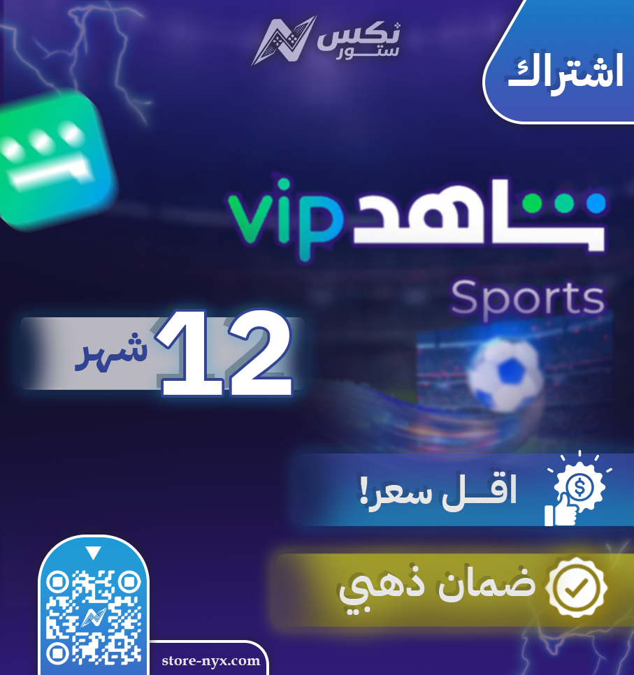 اشتراك شاهد الباقة الرياضية سنة كاملة