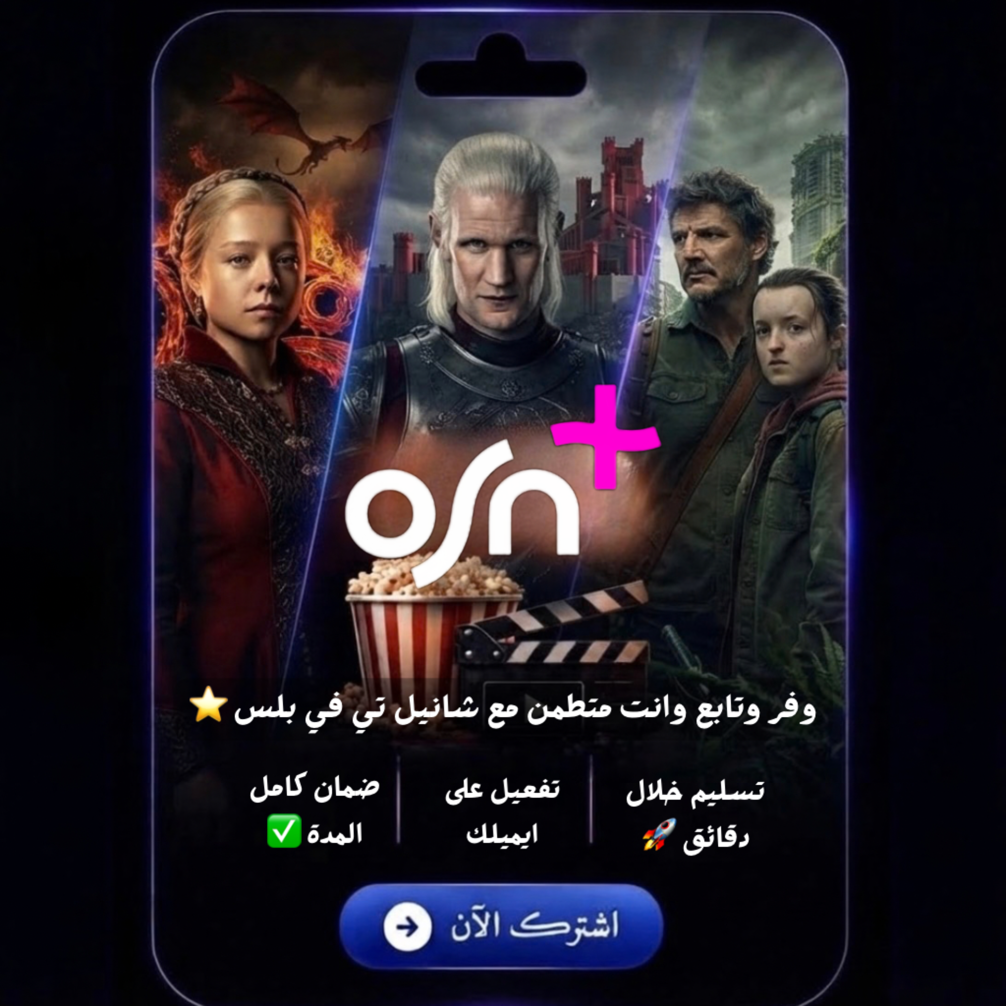 عـرض 🔥 : OSN+ اوسن - ٦ شهور ( تفعيل على ايميلك )
