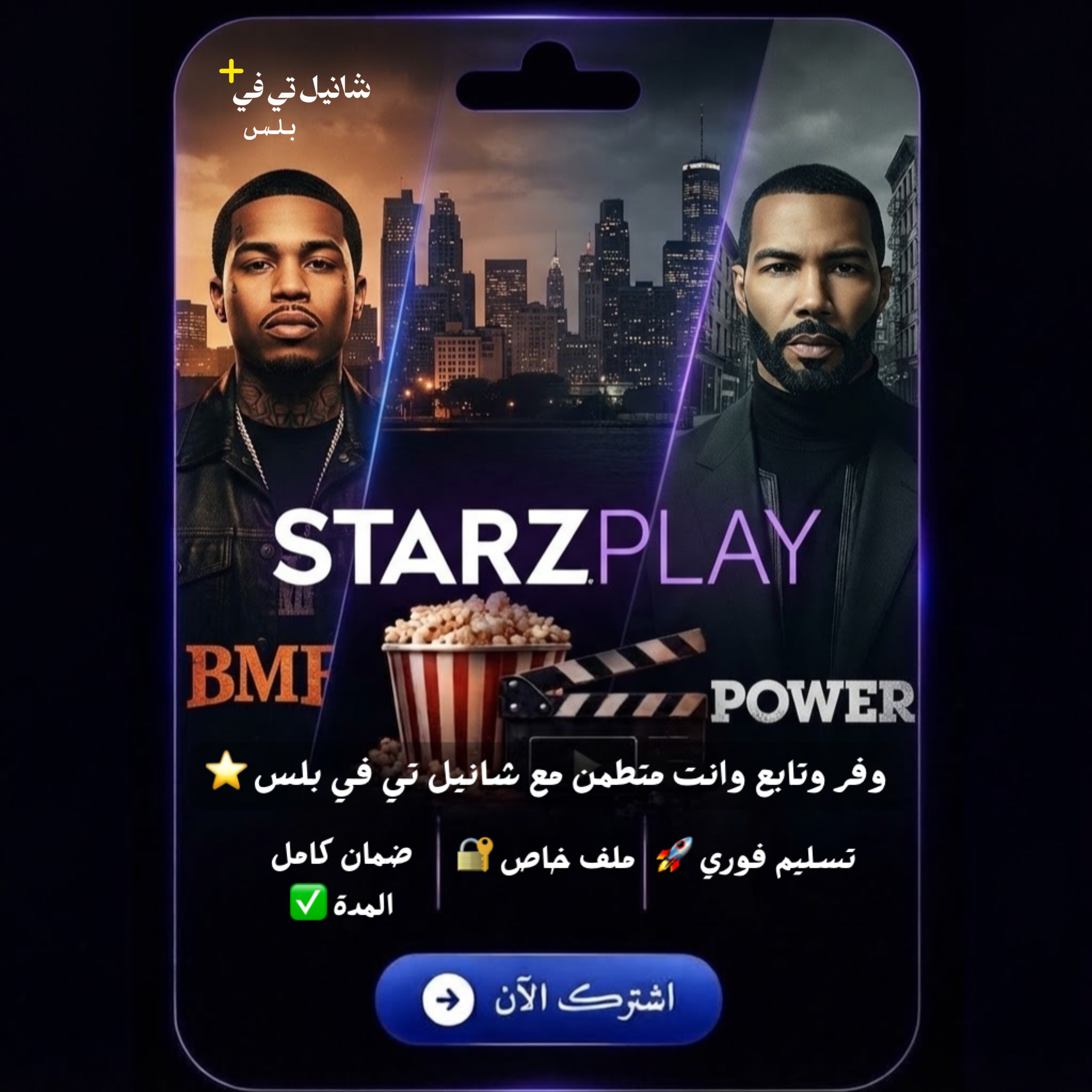 ستارز بلاي STARZPLAY - شهر