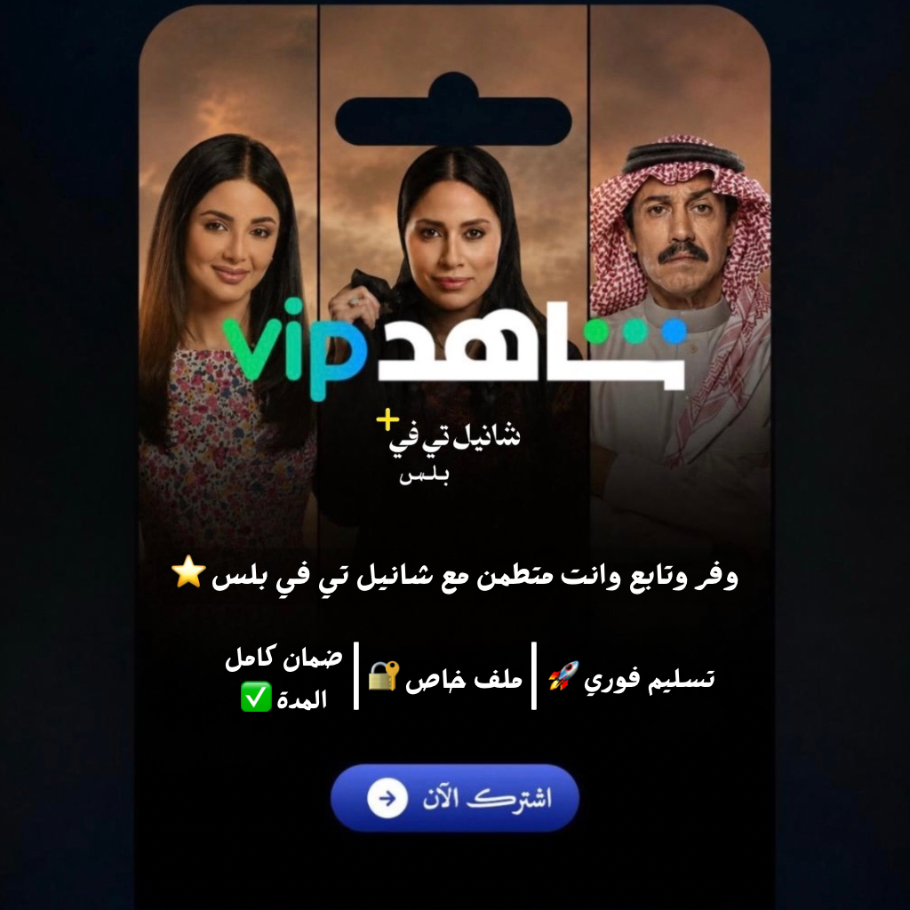 شاهد VIP - ٣ شهور
