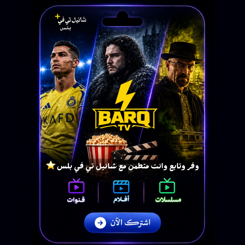 اشتراك Barq TV برق 4K - افلام ومسلسلات ومباريات