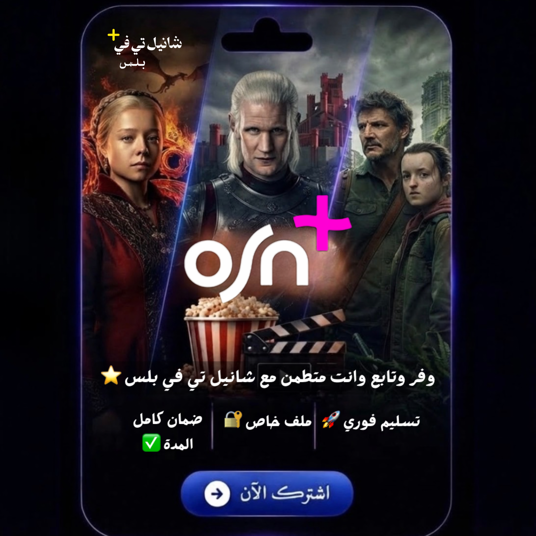 اوسن OSN+ - شهر