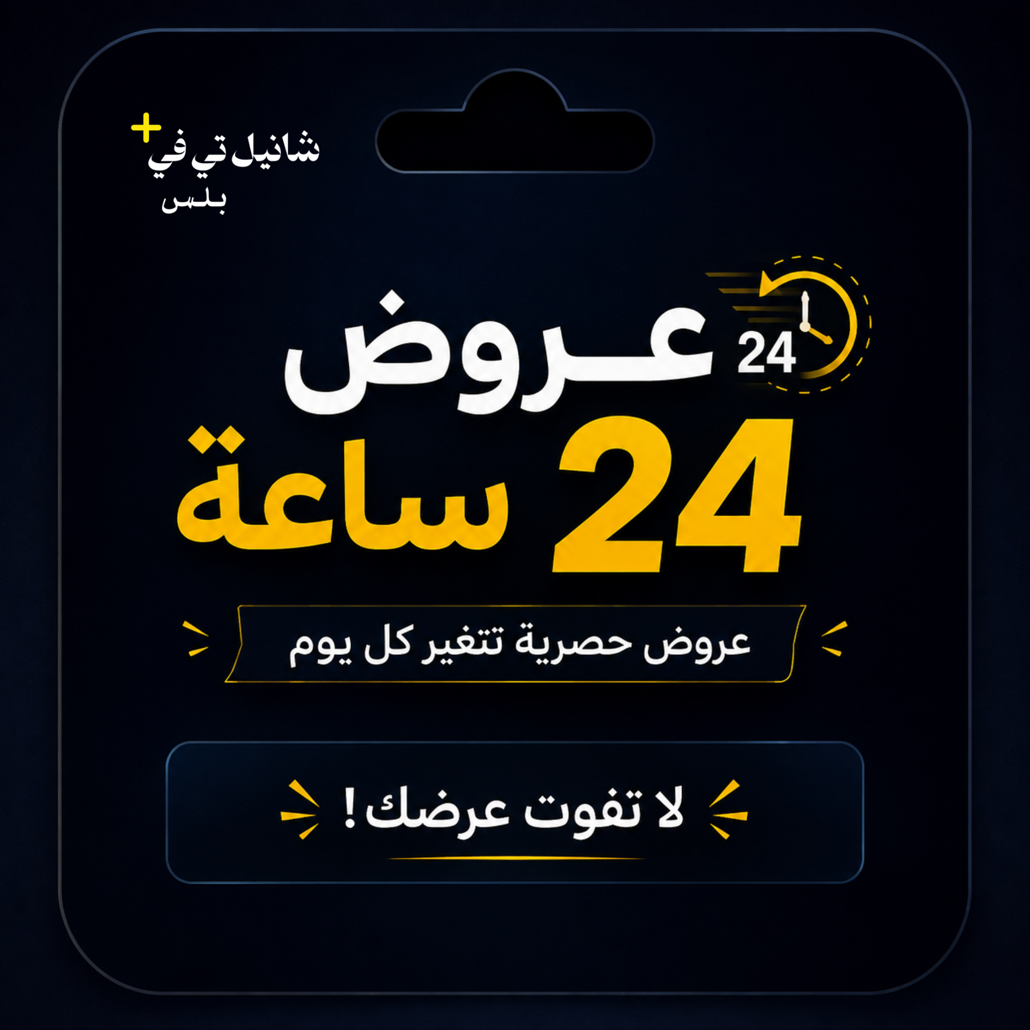 عروض 24 ساعة ⏰⚡