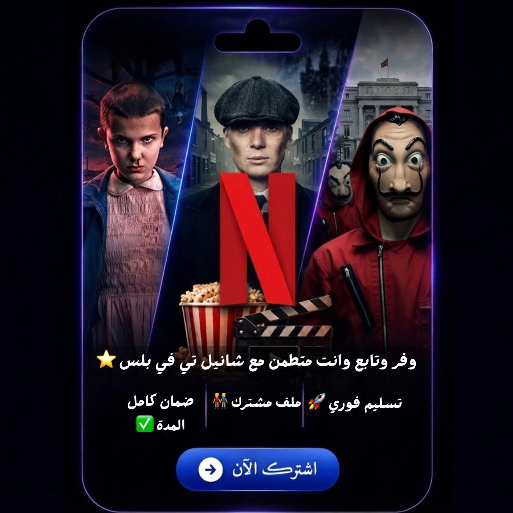 نتفلكس NETFLIX - شهر ( مشترك ) 4K