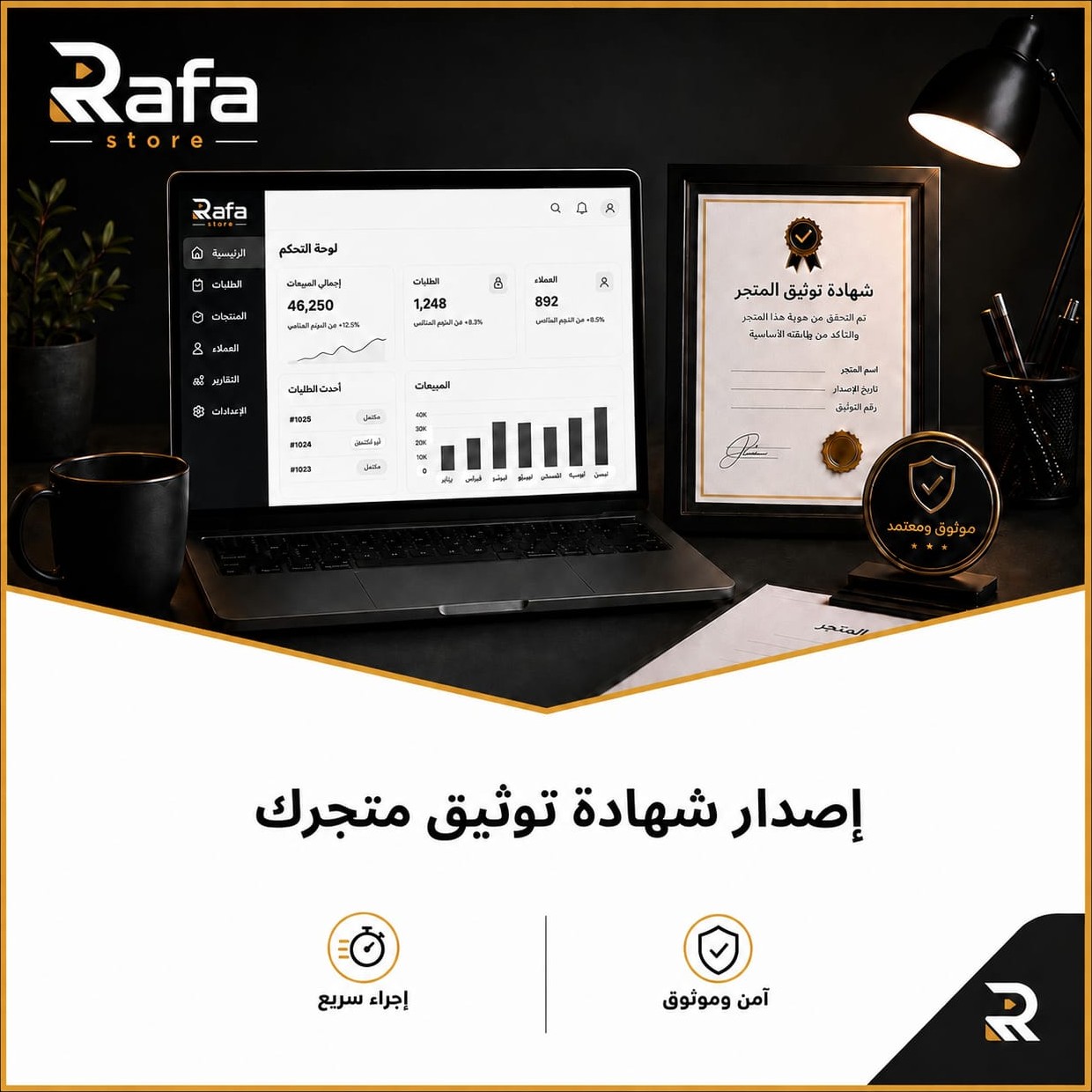 متجرك موثوق-وثق متجرك-توثيق متجر الالكتروني-كيف اوثق متجري-معروف