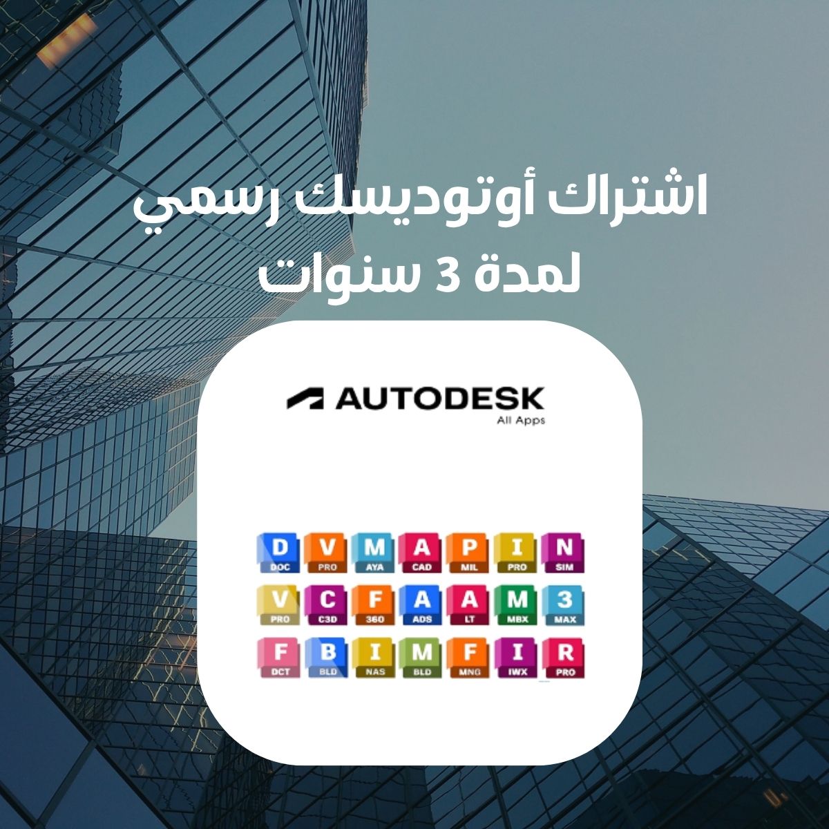 اشتراك أوتوديسك رسمي لمدة 3 سنوات لجميع البرامج بسعر مميز