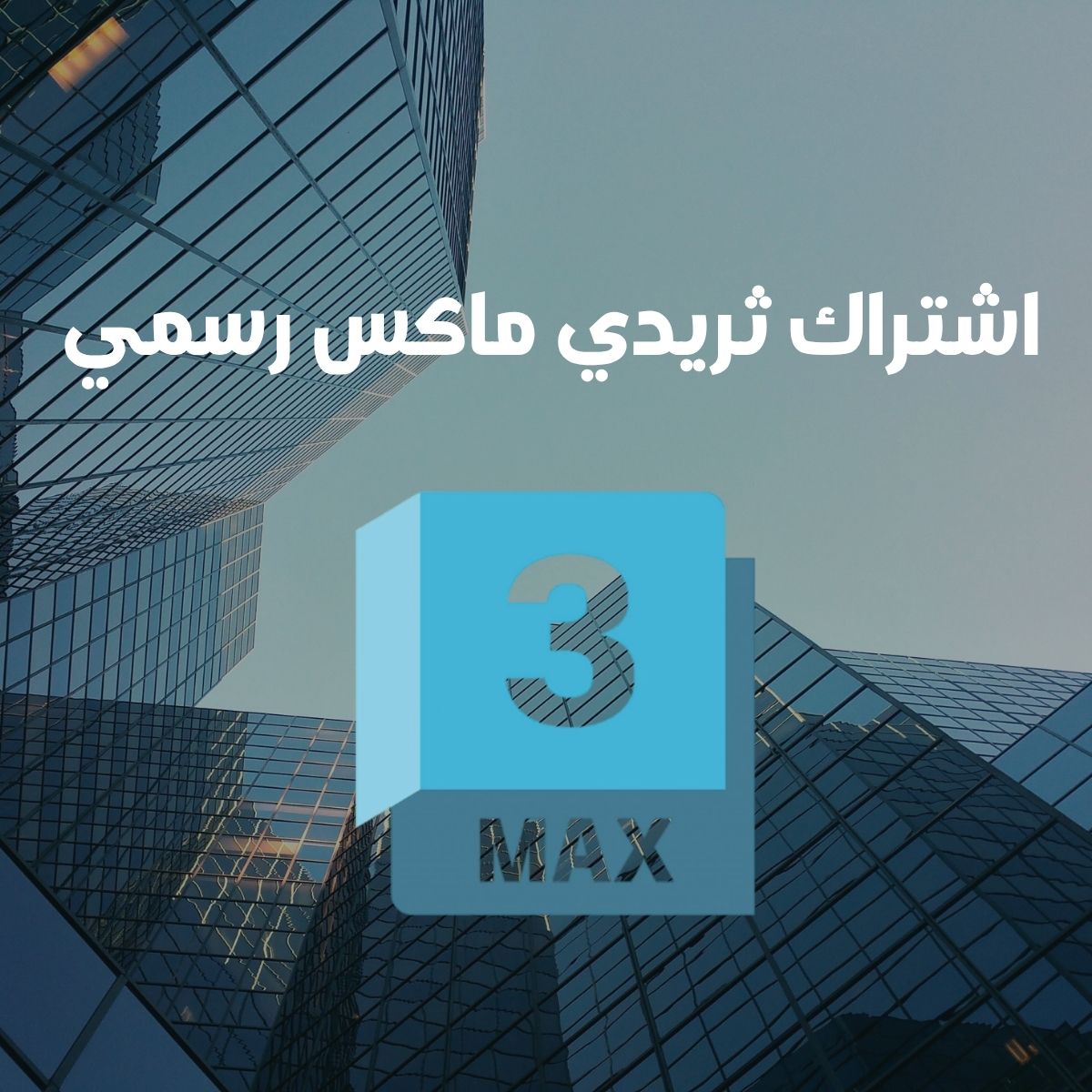 اشتراك ثري دي ماكس 3ds Max لمدة 3 سنوات | تفعيل رسمي على الإيميل | أحدث إصدار