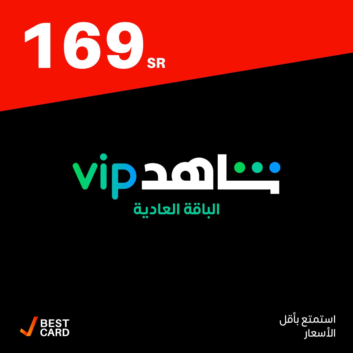 شاهد VIP الباقة العادية - سنة (حساب خاص)