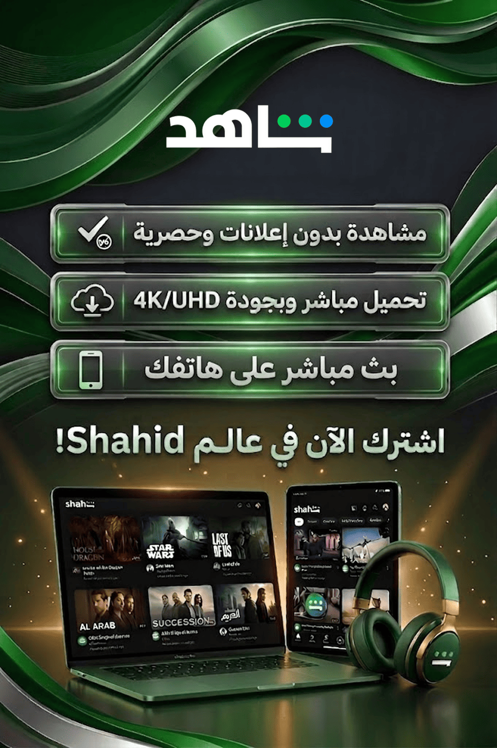 اشتراك شهري شاهد