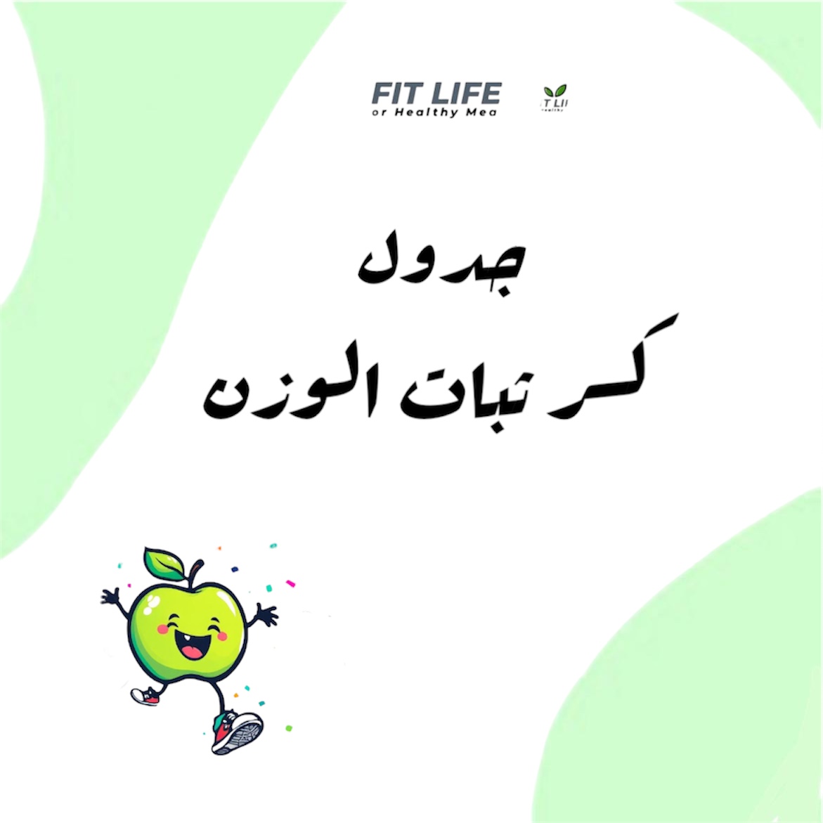 جدول كسر ثبات الوزن