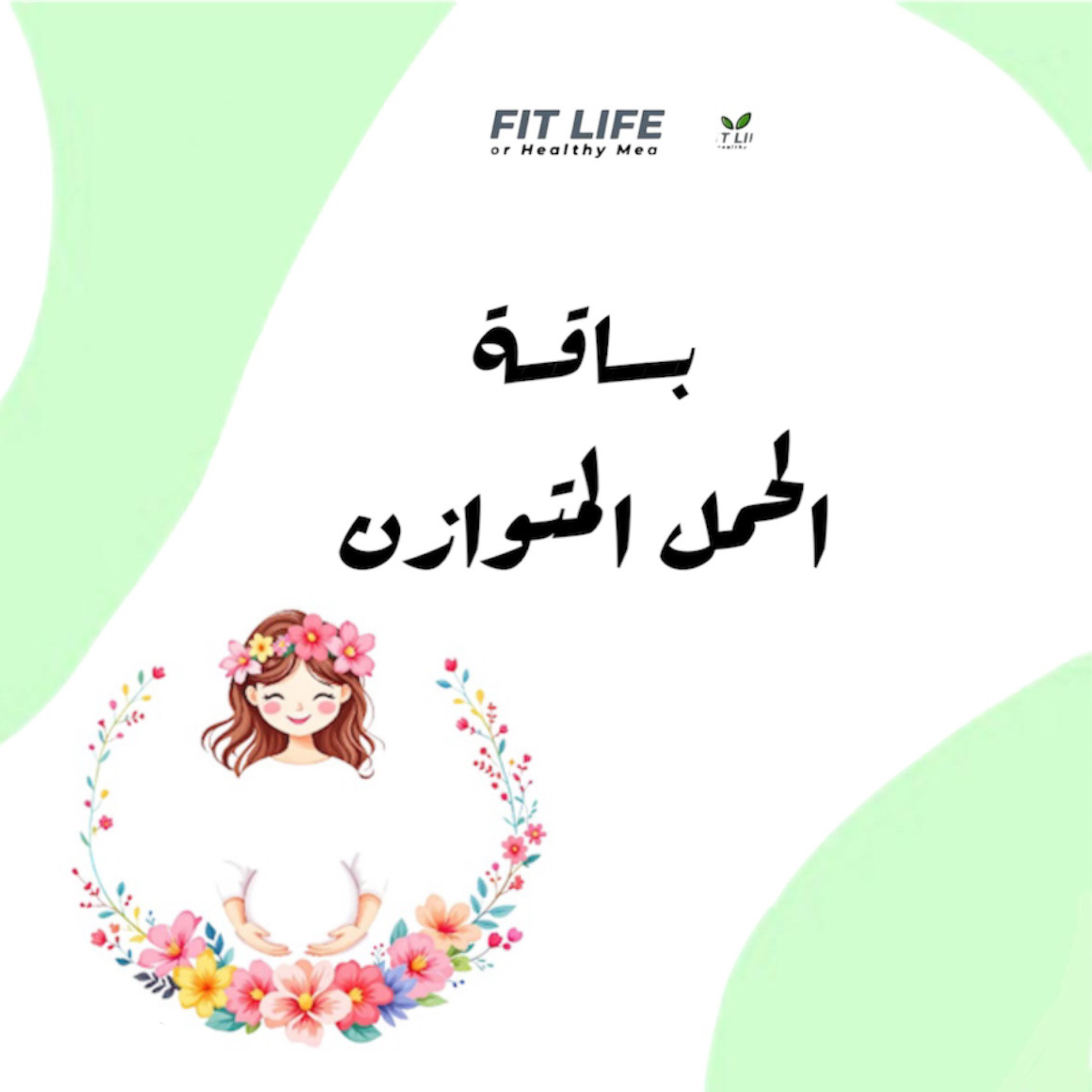 باقة متابعة الحمل