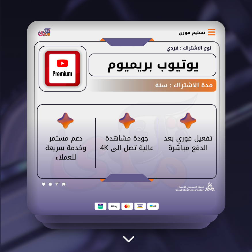 اشتراك يوتيوب بريميوم فردي سنة | YouTube Premium