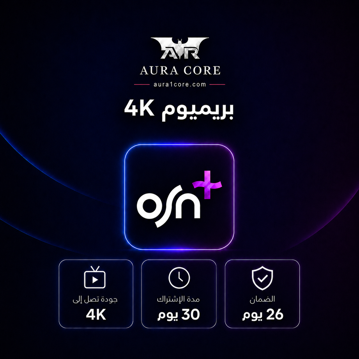 اشتراك اوسن بريميوم 4K لمدة شهر