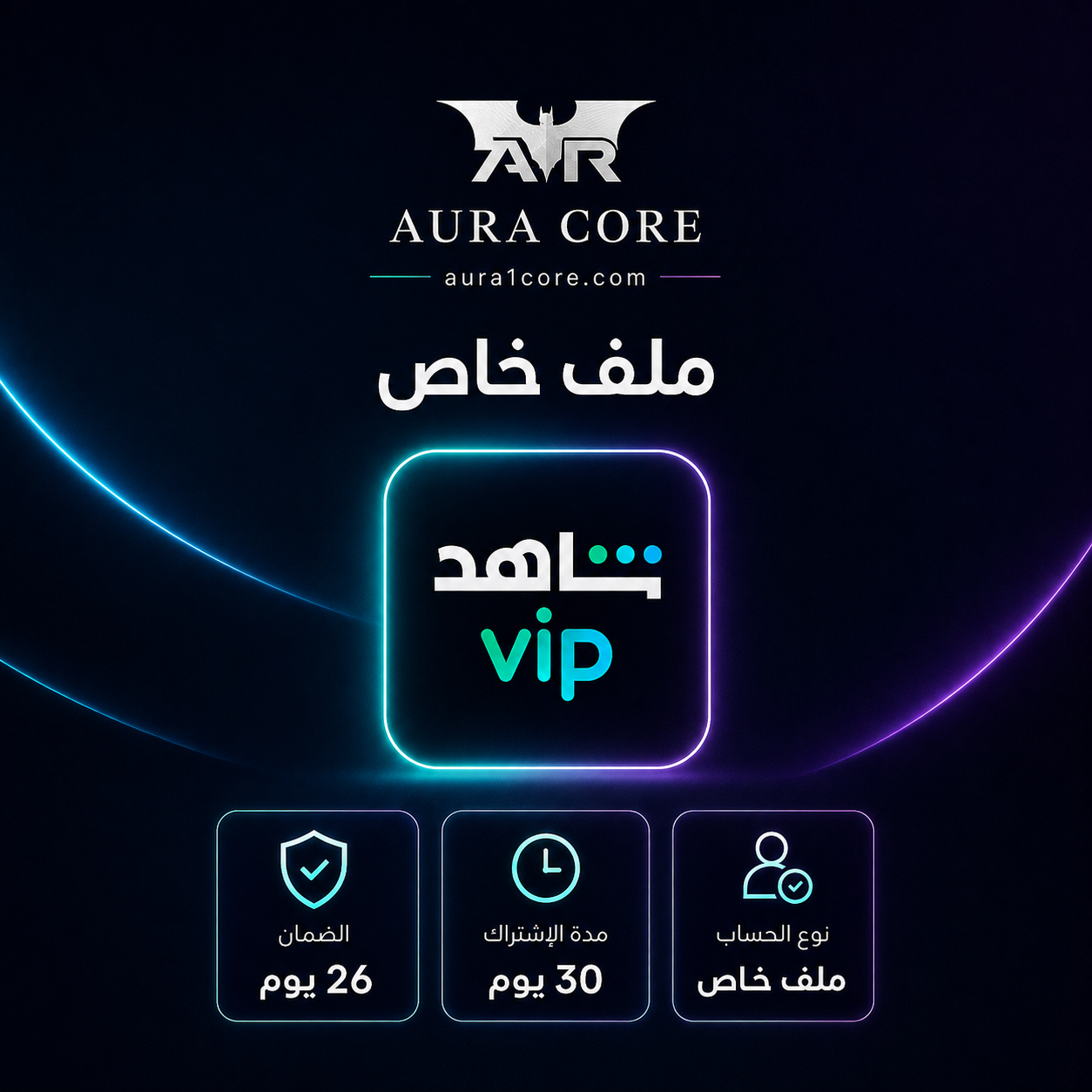 اشتراك شاهد لمدة شهر ملف خاص