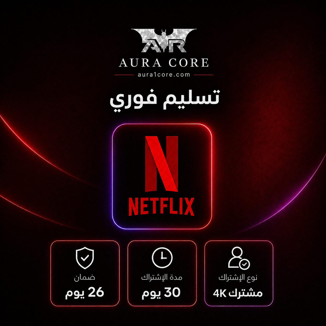 اشتراك نتفلكس لمدة شهر حساب مشترك