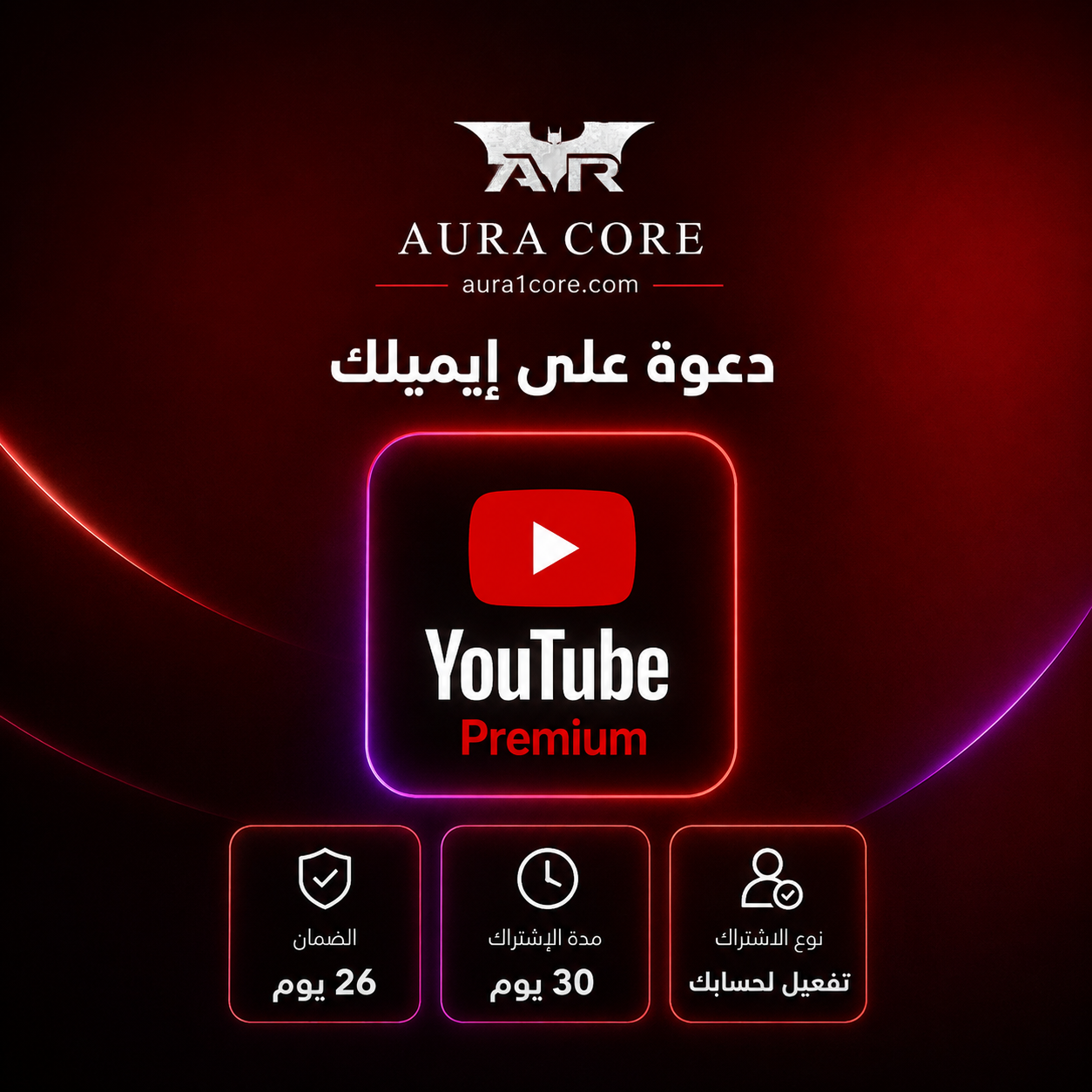 يوتيوب بريميوم لمدة شهر عبر دعوة الإيميل