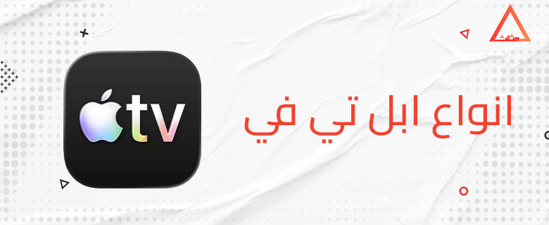 انواع ابل تي في