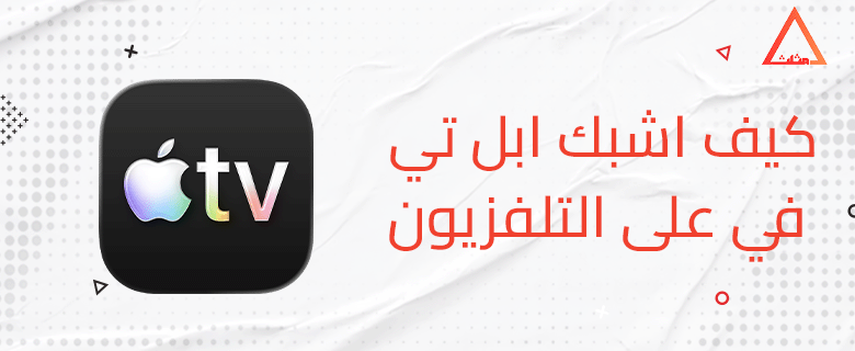 كيف اشبك ابل تي في على التلفزيون
