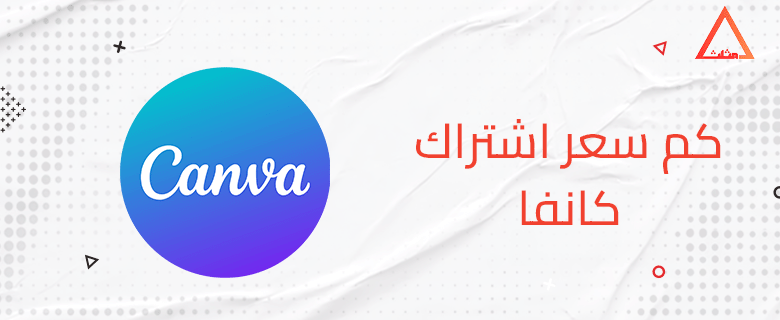 كم سعر اشتراك كانفا