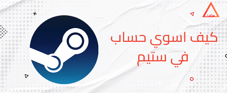 كيف اسوي حساب في ستيم