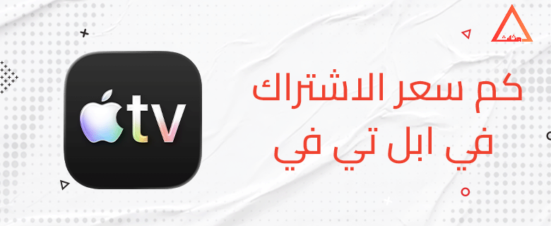 كم سعر الاشتراك في ابل تي في