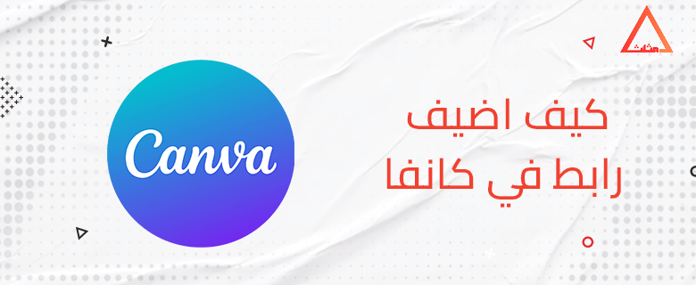 كيف اضيف رابط في كانفا